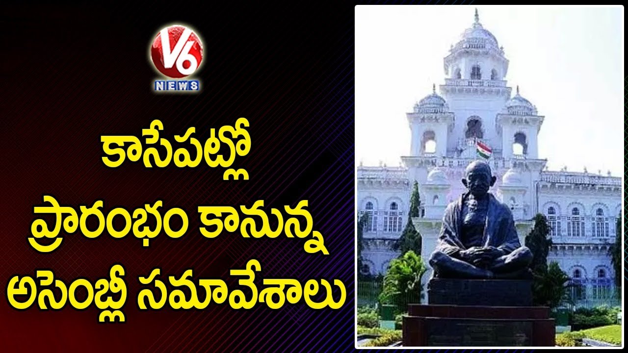 Telangana Assembly Monsoon Session Starts From Today | V6 News